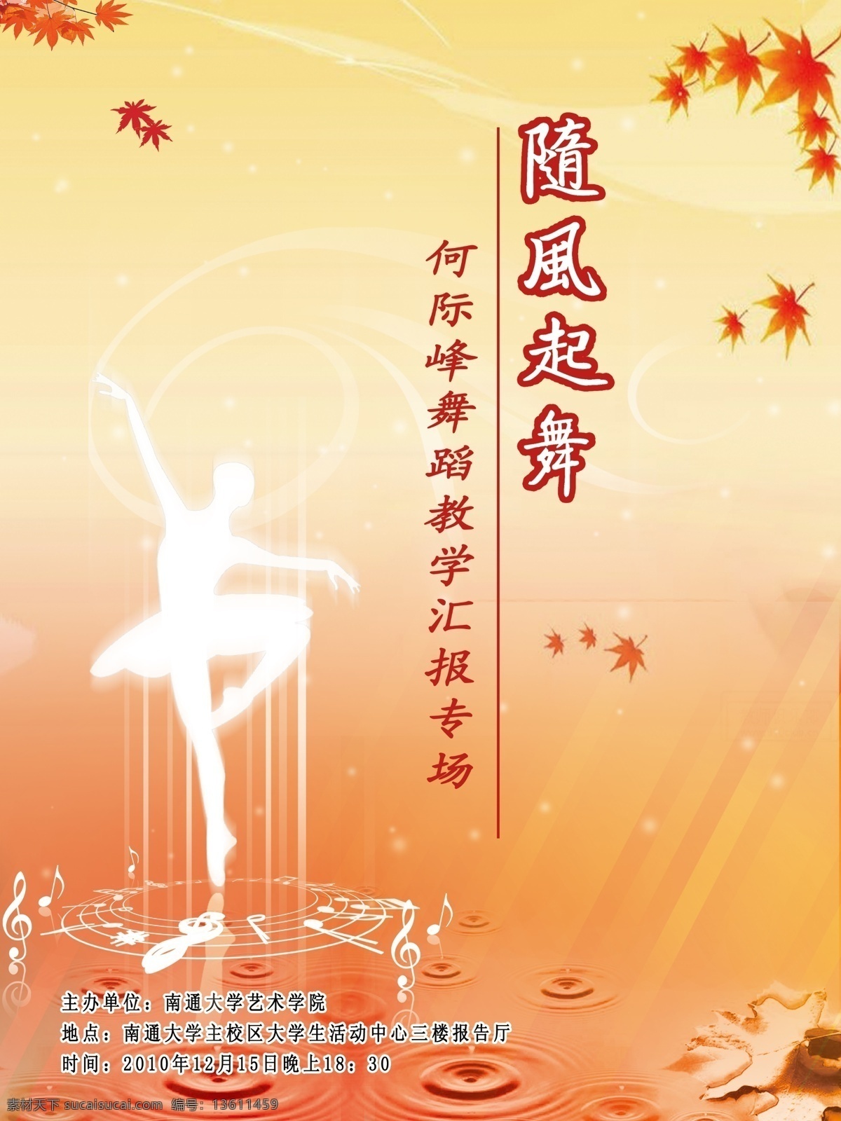音乐 海报 分层 单页 枫叶 画册 舞蹈 音乐海报 源文件 折页 随风起舞 psd源文件