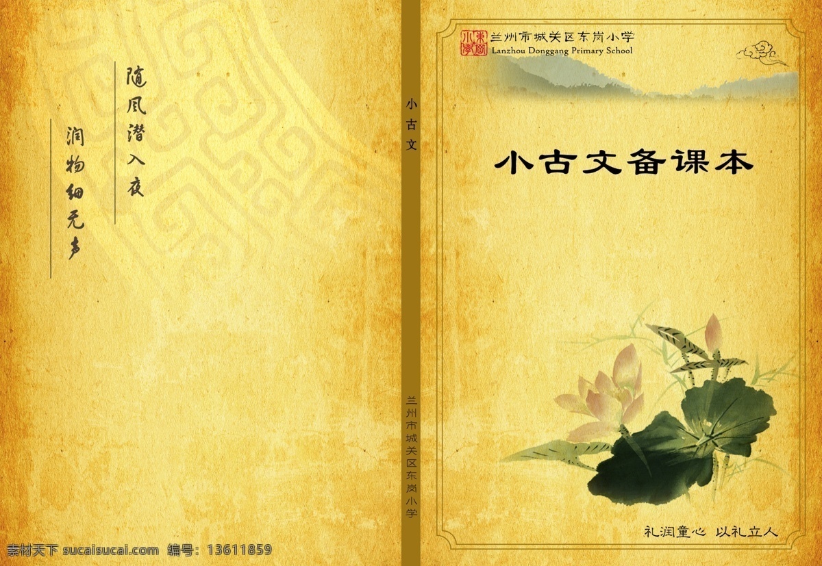仿古 封面 古典 广告设计模板 荷花 画册设计 学校文化 源文件 小 古文 模板下载 小古文封面 小古文 psd源文件