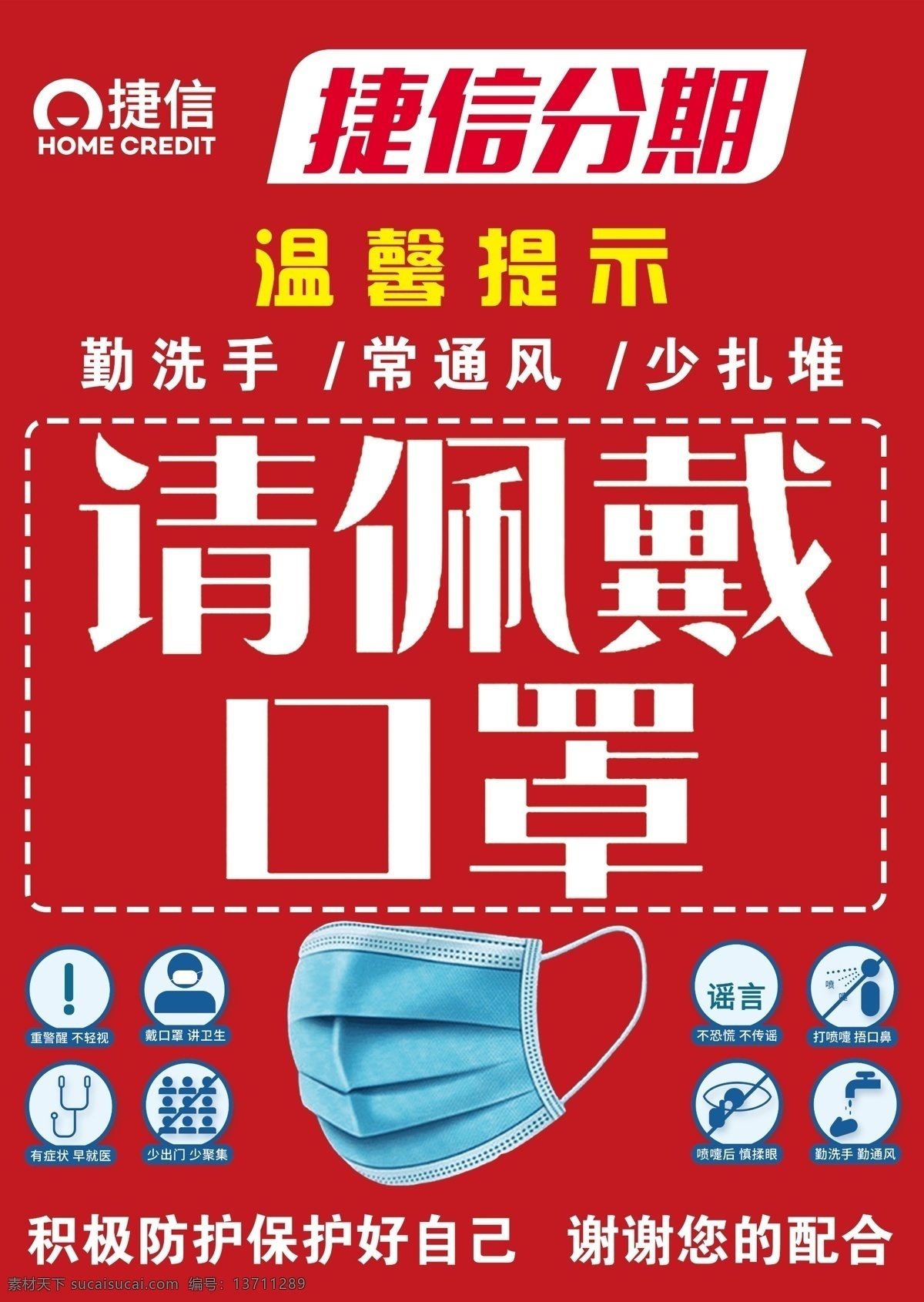 请 佩戴 口罩 海报 捷信logo 请佩戴口罩 病毒标语 抗疫情 预防病毒 戴口罩 讲卫生 重警醒 不轻视 有症状 早就医 少出门 少聚集 不恐慌 不传谣 打喷嚏 捂口鼻 喷嚏后 慎揉眼 新冠病毒 防护知识 温馨提示 社区海报 预防疾病 中国加油 武汉加油 防疫 海报挂图 赞美板
