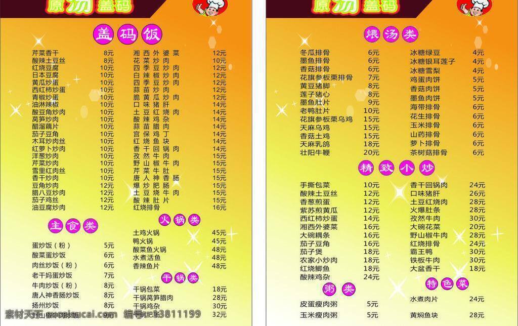盖 码 菜单 菜谱 盖码菜单 原汤盖码 盖码饭价格表 失量图库 矢量 画册 封面