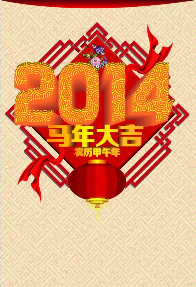 2014 新年 海报 模板 矢量 艺术 字 福字 红灯笼 马年大吉 新年海报 农历甲午年 海报模板矢量 其他海报设计