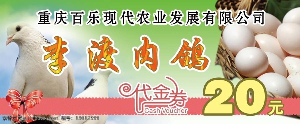 鸽子 鸽蛋 肉鸽 代金券 奖券 名片卡片