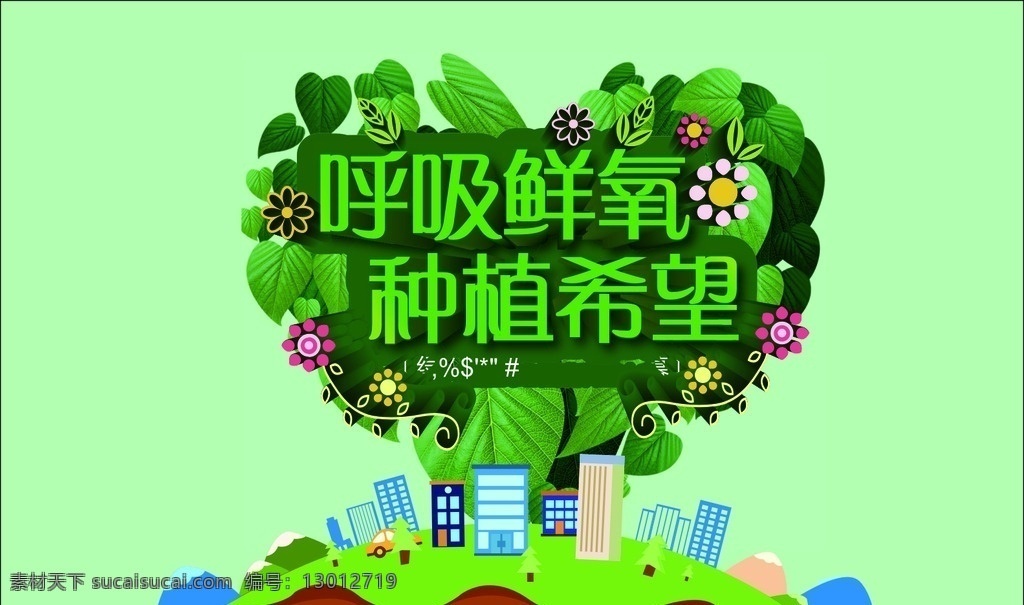 绿色 公益 环保 海报 创意背景 植树节 绿色环保 地球 建筑 生态环境 树叶 矢量素材 呼吸鲜氧 种植希望 展板模板