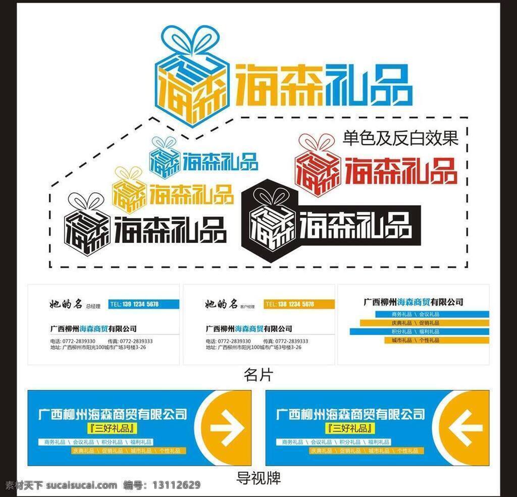 logo 矢量 标识标志图标 促销礼品 导视牌 积分礼品 礼盒 礼品 名片 模板下载 礼品公司 城市礼品 商务礼品 会议礼品 庆典礼品 福利礼品 个性礼品 企业 标志 名片卡 企业名片