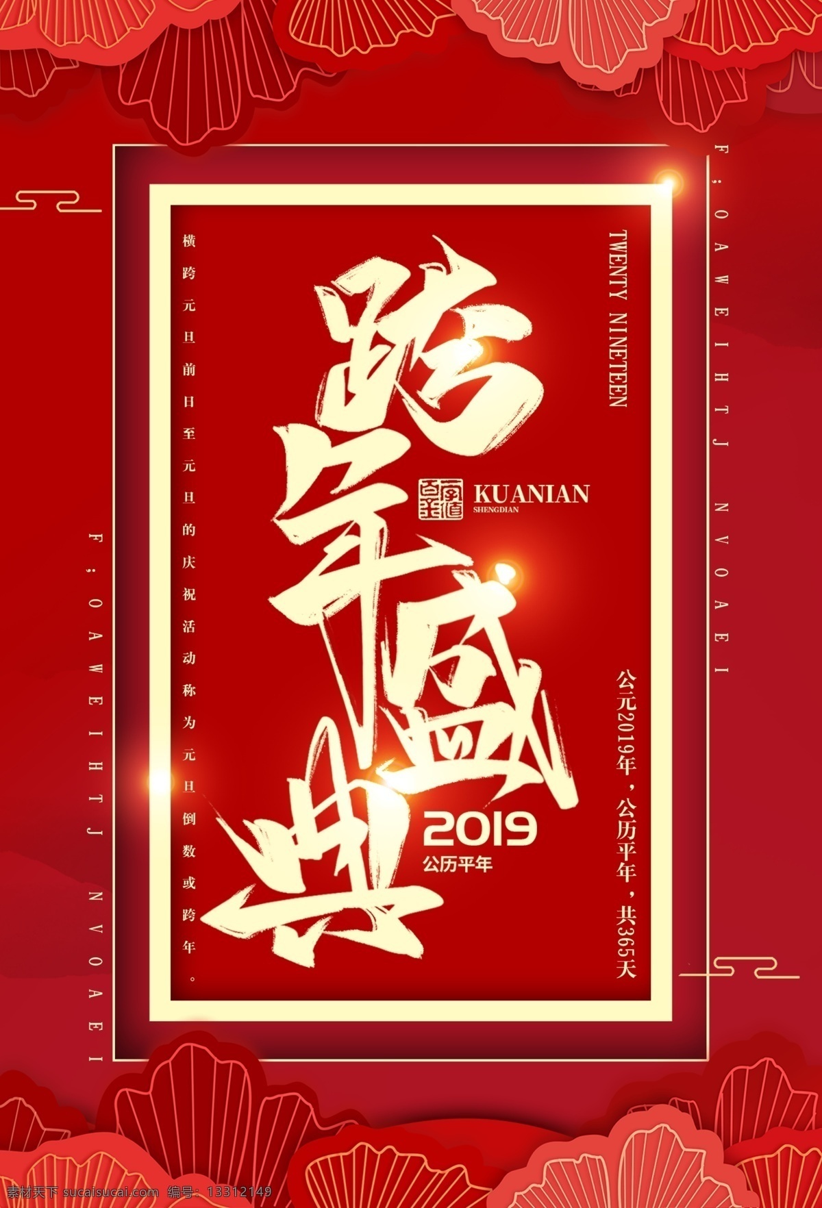 喜庆 2019 跨 年 盛典 海报 猪年 红色 春节 新年快乐 辞旧迎新 节日海报 跨年 新年 新春 猪年大吉