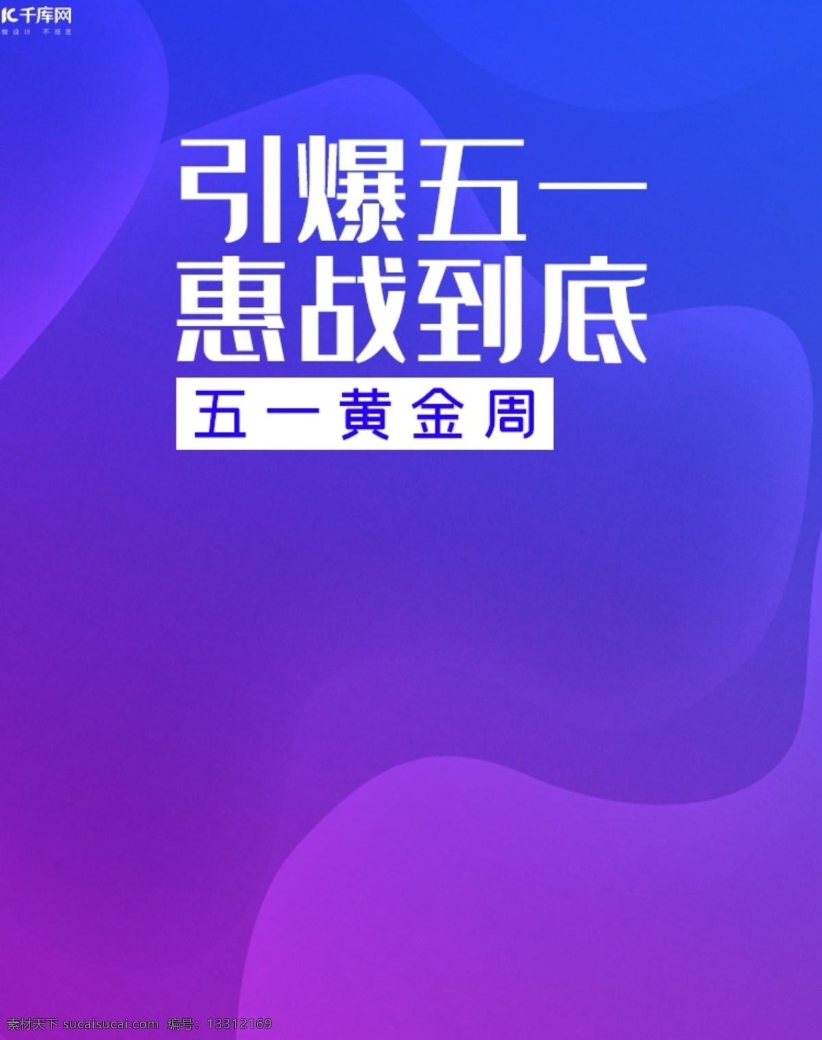 五 黄金周 电商 banner 千库原创 五一黄金周 引爆五一 惠战到底