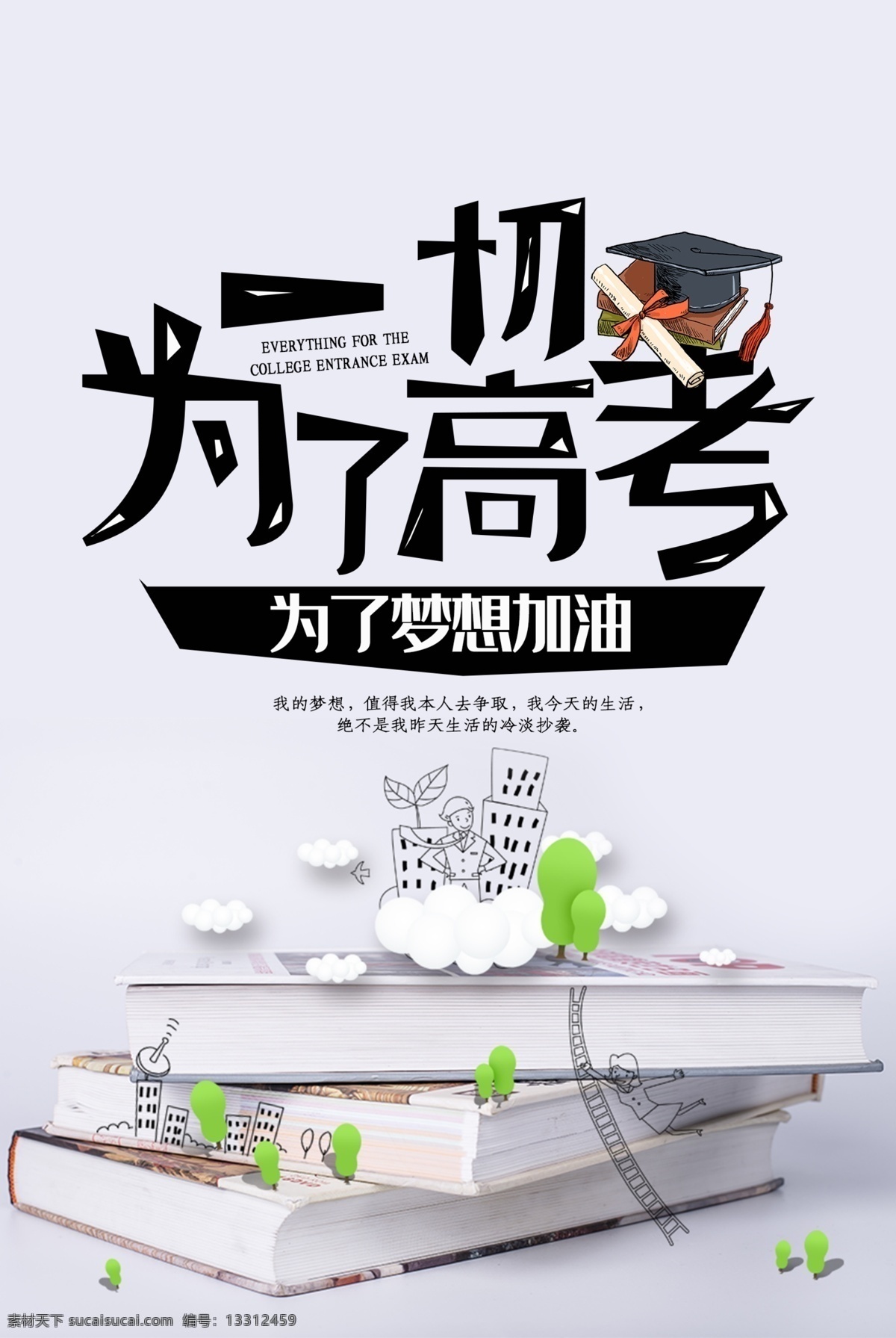 高考海报 高考 决战高考 迎战高考 赢在高考 高考倒计时 高中 高考辅导班 大学梦 成人高考 高考网 高考冲刺 高考励志 高考倒计时牌 高考标语 高考展板 高考招生 加油 大学录取 高考背景 单招 学校文化 学校宣传专栏 大学 毕业班 金榜题名