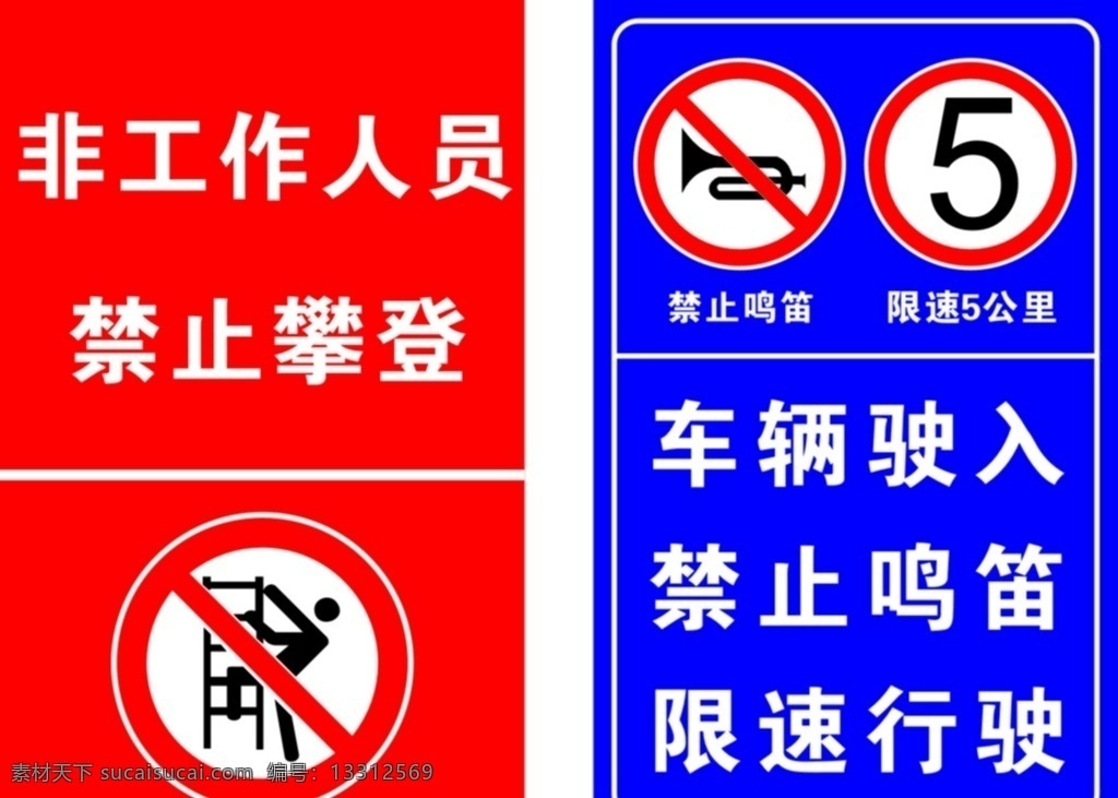 禁止 攀登 限速 警示牌 禁止攀登 禁止鸣笛 限速5公里 禁止标志 室外广告设计