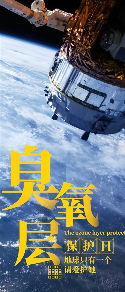 臭氧层保护日 国际 大气层 臭氧消融术 臭氧层图 臭氧层海报 环保纪念日 臭氧层广告 臭氧层高炮 臭氧层装饰画 臭氧层画册 臭氧层灯箱 臭氧层展架 臭氧层无框画 臭氧层易拉宝 科普 地球表层 地核 地幔 地壳 黑洞 温室效应 臭氧空洞 臭氧层破坏 新地球 臭氧 保护臭氧层 国际臭氧层日