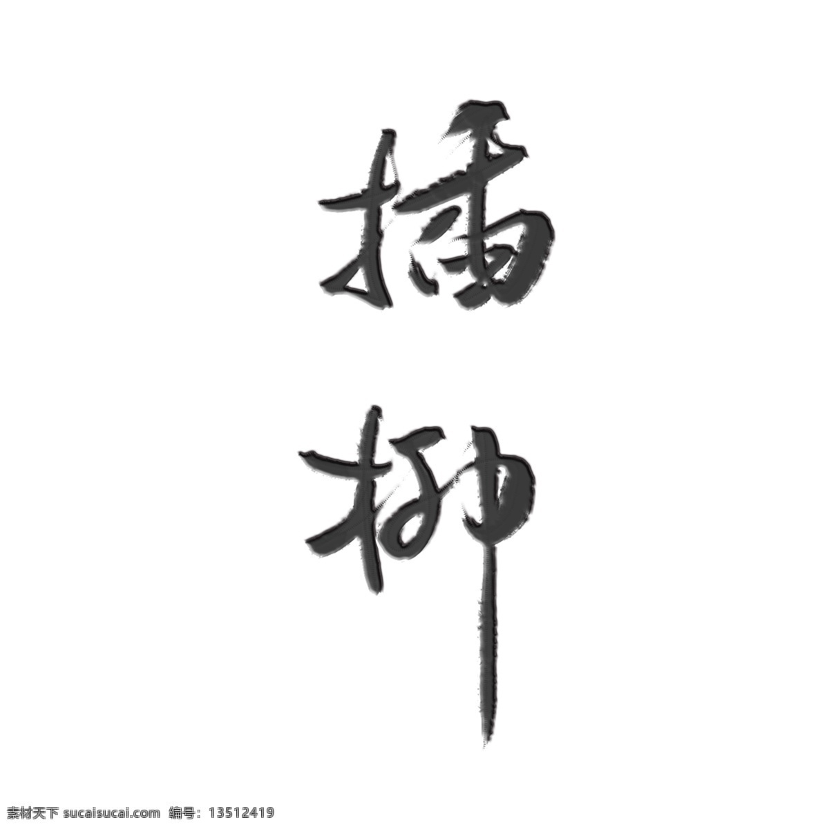 插 柳 清明 艺术 字 水墨 立体 插柳 清明节 黑色 浮雕 水墨风 艺术字 书法