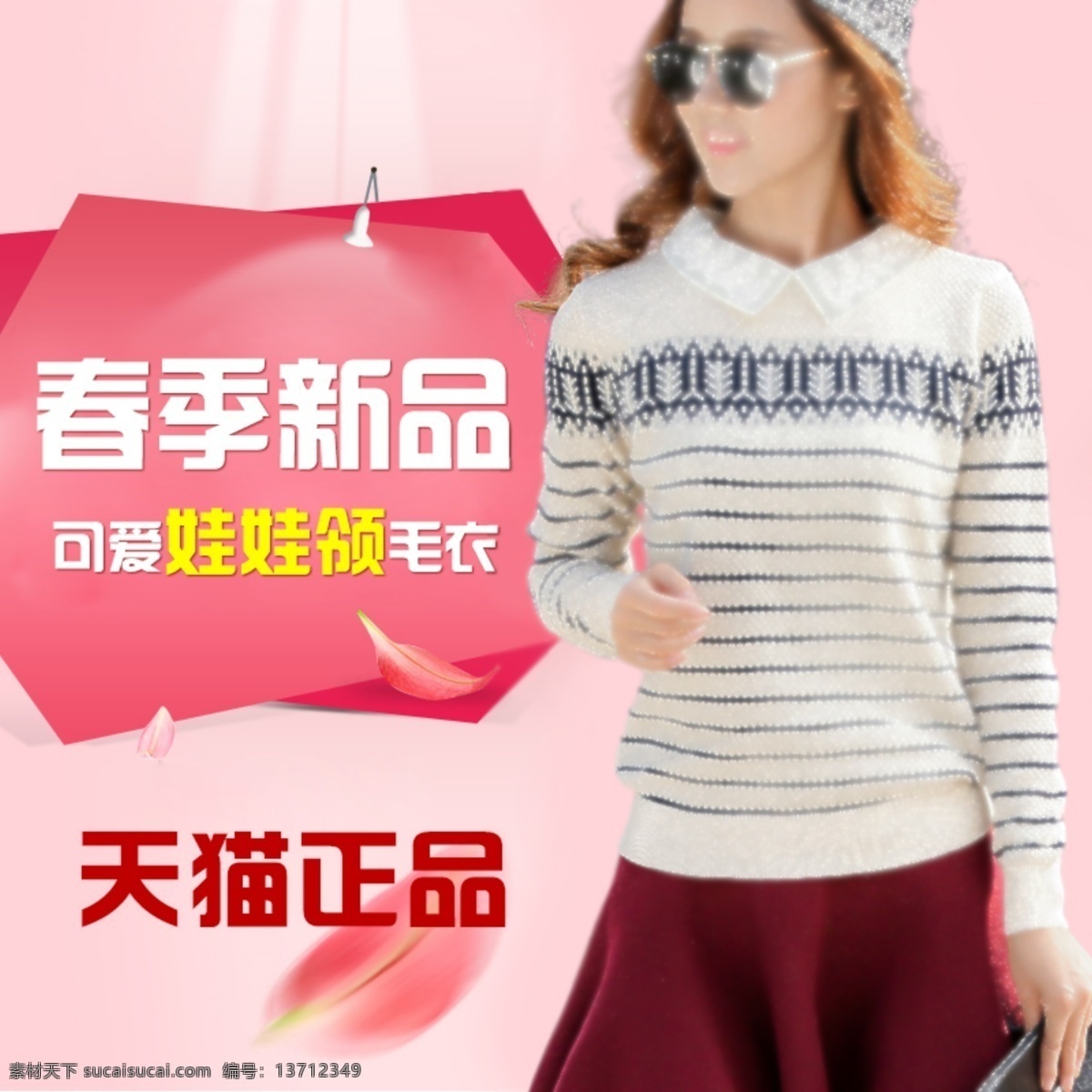 娃娃 领 女装 毛衣 直通车 海报 促销 条纹 娃娃领 毛织 原创设计 原创淘宝设计