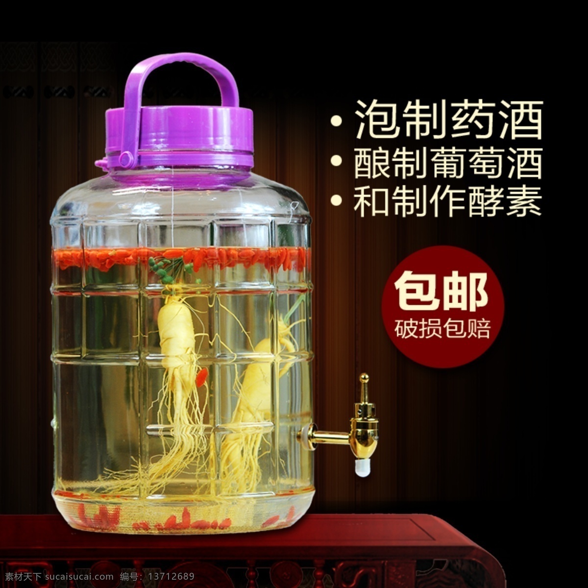 药酒 保健酒 主 图 直通车 枸杞素材 人参素材 药酒主图