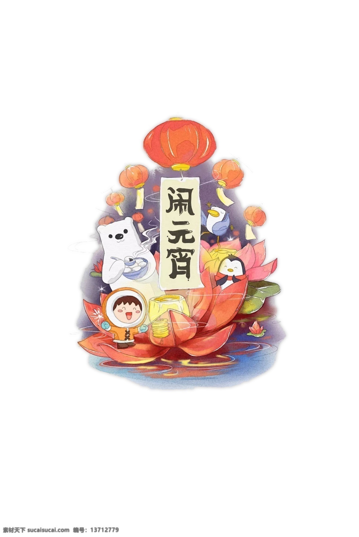 2018 闹 元宵 装饰 元素 欢乐闹元宵 汤圆 元宵大吉 元宵节 猜 灯谜 海报 元宵快乐 元宵素材