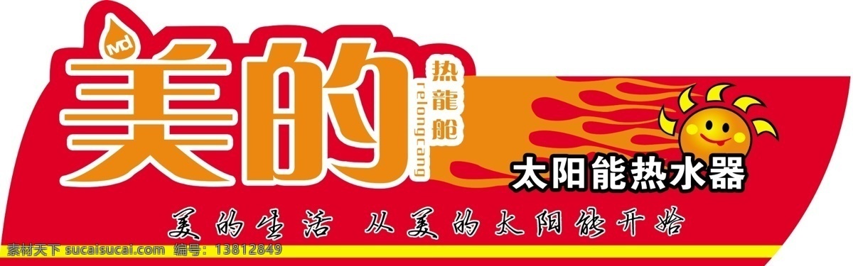 标志 广告设计模板 太阳 宣传语 异型 源文件 美的 太阳能 桶 贴 模板下载 美的桶贴