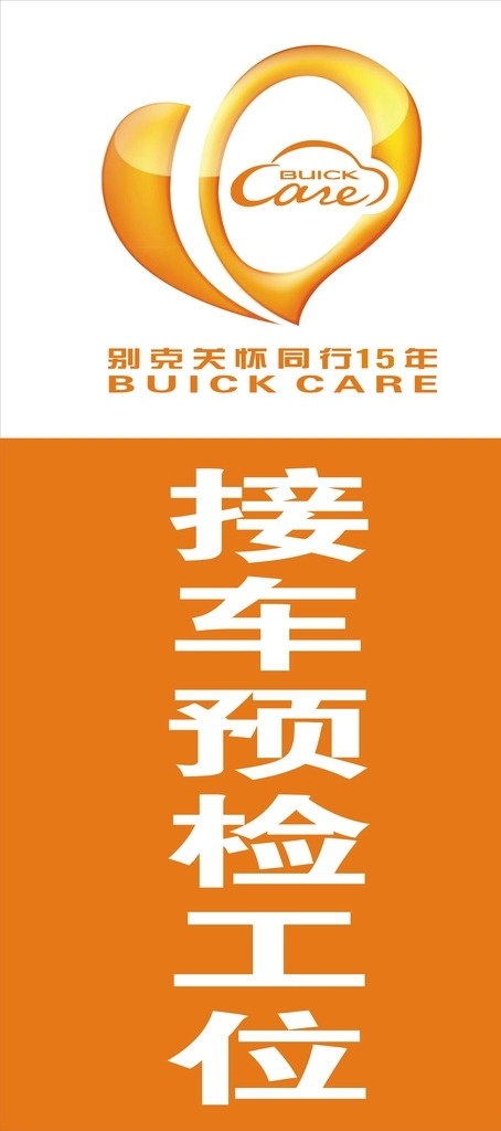别克关怀 别克 接 车 预检 工位 别克接车工位 关怀 logo 别克关怀矢量 别克关怀车贴