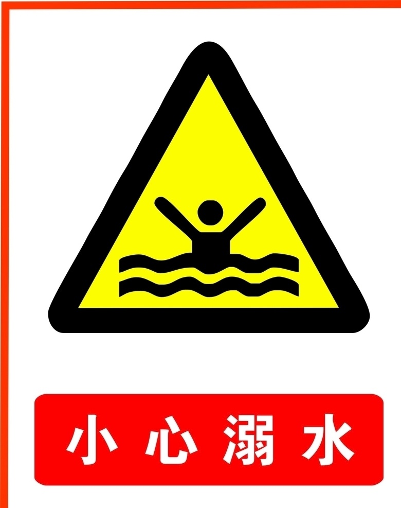 小心 溺水 logo 小心溺水标志 小心溺水图案 小心溺水警示 警示牌 警示标 公共标识 标志图标 公共标识标志