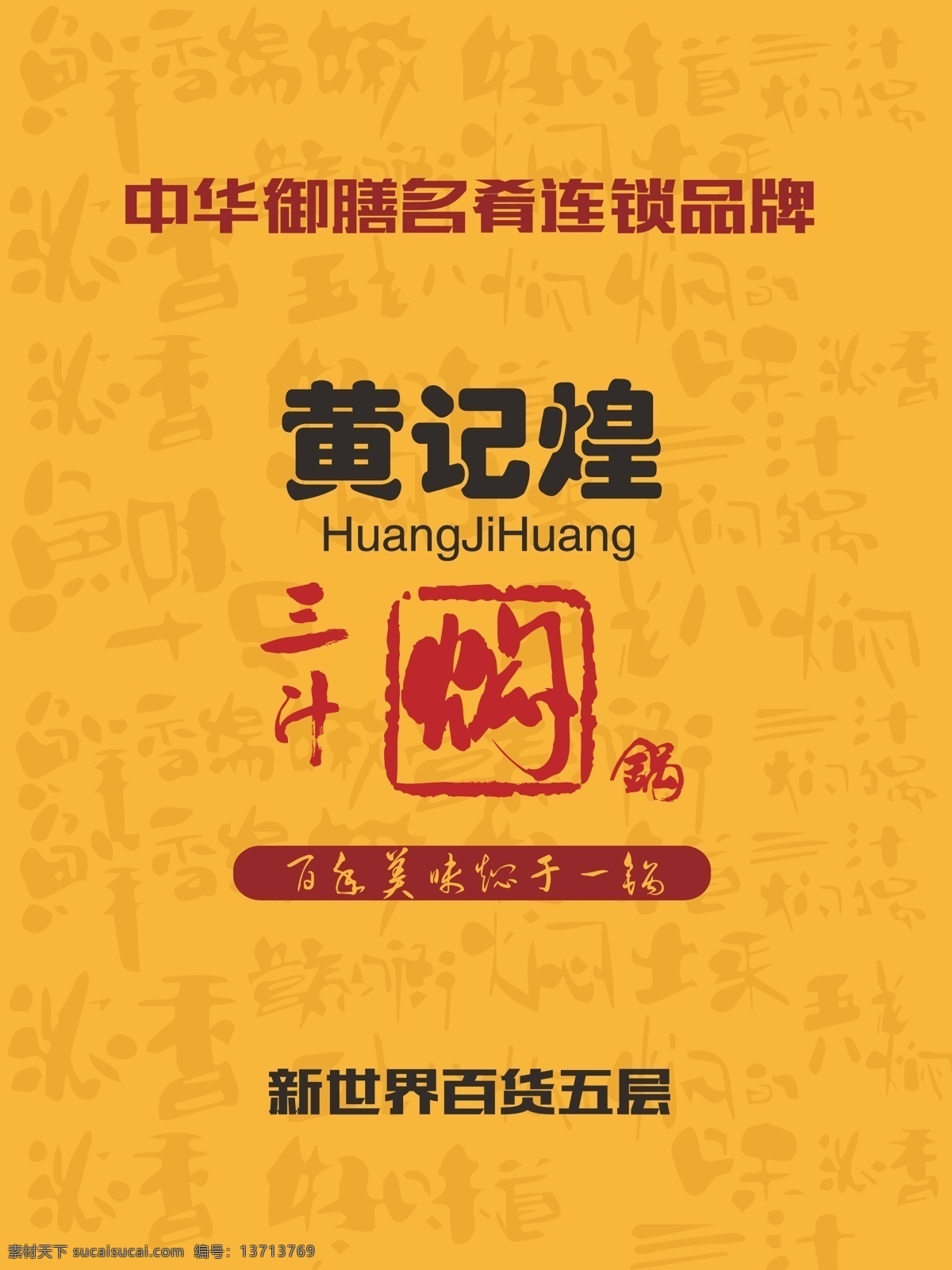 黄 记 煌 三 汁 焖 锅 黄记煌 三汁 焖锅 餐饮海报 中华名吃