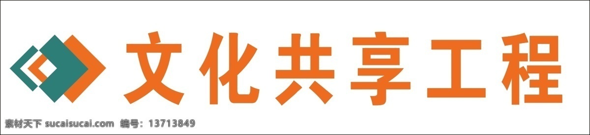 文化共享标志 全国 文化 信息 共享资源 标志 文化共享 文化标志 共享标志 文化信息标志 共享资源标志 分层 源文件