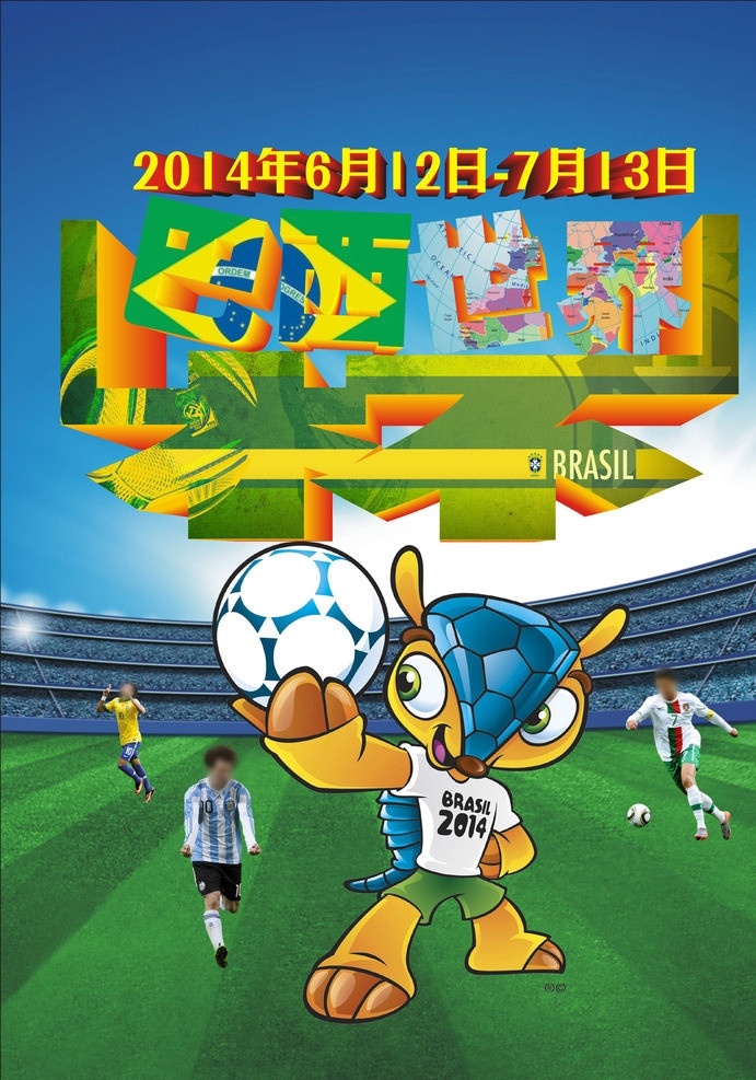 巴西 世界杯 巴西世界杯 吉祥物 犰狳 梅西 内马尔 c罗 球场 艺术字 2014年 海报 矢量