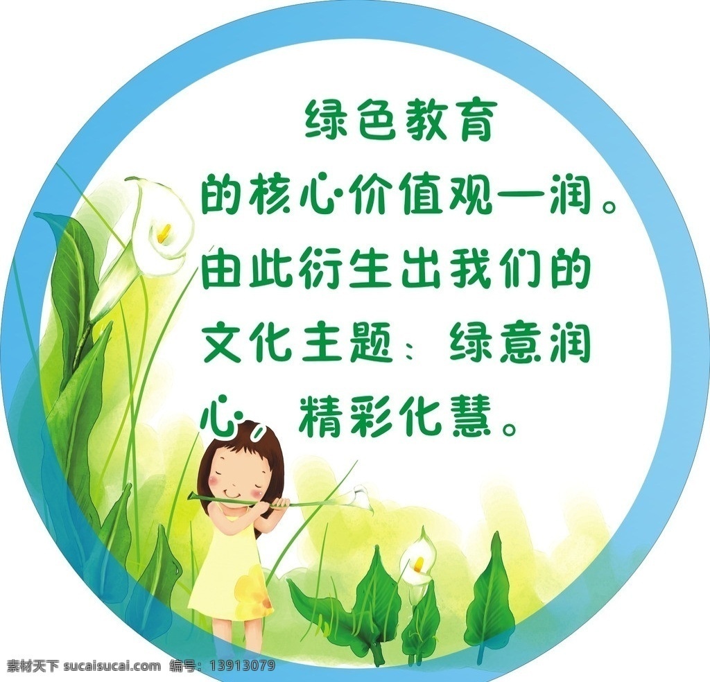 幼儿园画 幼儿园 教室贴画 卡通图案 蓝色圆 马蹄莲花朵 绿色 源文件 矢量