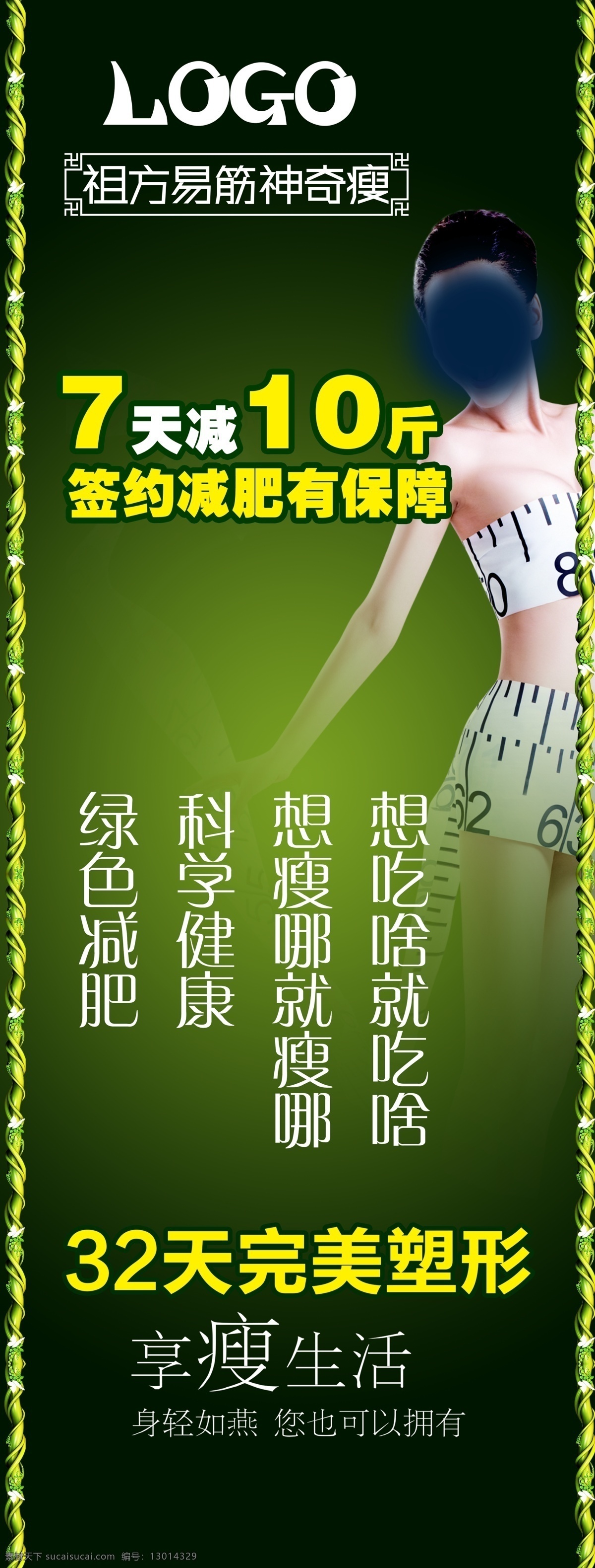 减肥展架 绿色 展架 减肥 藤 美容 美体 花边 分层