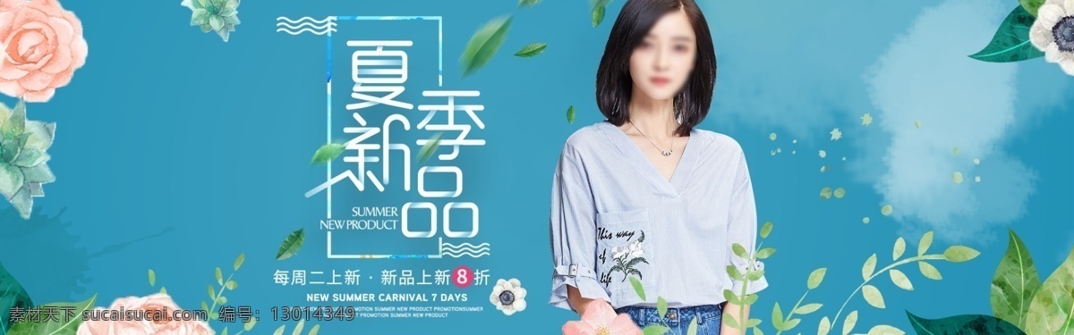 淘宝 天猫 夏季 新品 女装 促销 海报 促销海报 女装海报 淘宝海报 banner 电商 psd素材 清新背景 海报背景 店铺海报 淘宝首页海报 新品海报 服装海报