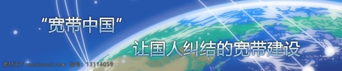 地球 宽带 网页模板 源文件 中国 中文模板 横幅 模板下载 宽带中国横幅 蔚蓝 宽带建设 网页素材