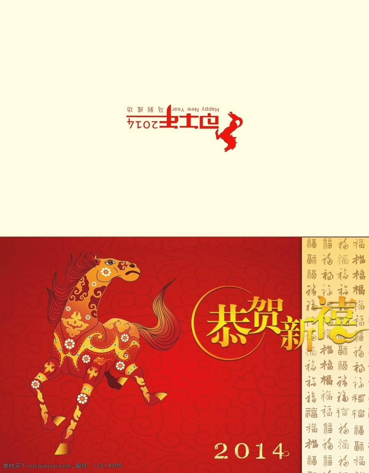 2014 马年 贺卡 模板下载 春节 底纹 福字 恭贺新禧 节日素材 源文件 马 2015 新年 元旦 元宵