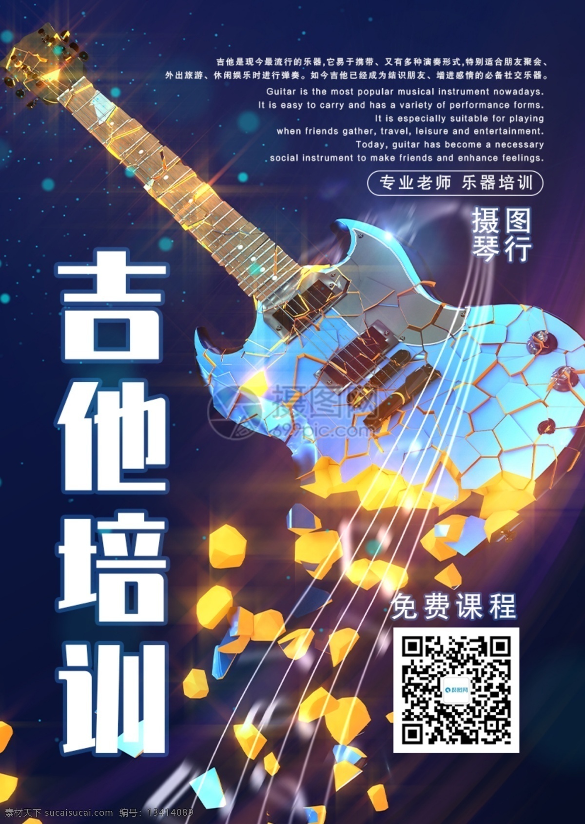 吉他 培训 乐器培训 吉他培训班 火热招生 招生宣传 暑假 辅导班 招生 补习班 培训班招生 培训班 招生海报 教育海报