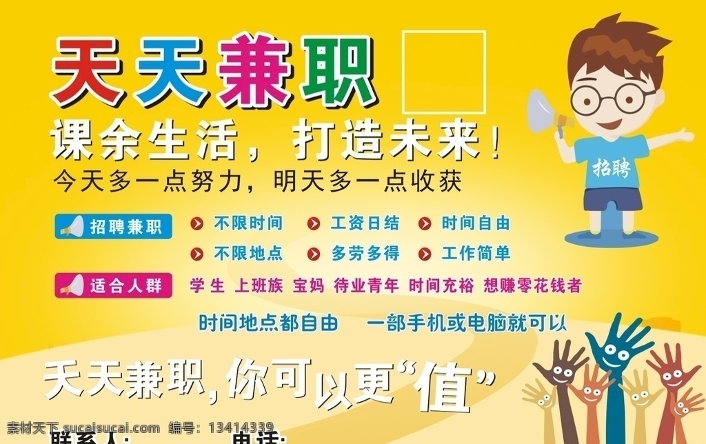 天天兼职 兼职 网络兼职 兼职招聘 招聘 招聘单页 招聘dm单 招聘宣传单 招聘海报 招聘写真 兼职单页 兼职dm单 兼职宣传单 兼职海报 兼职写真 宣传单 dm宣传单