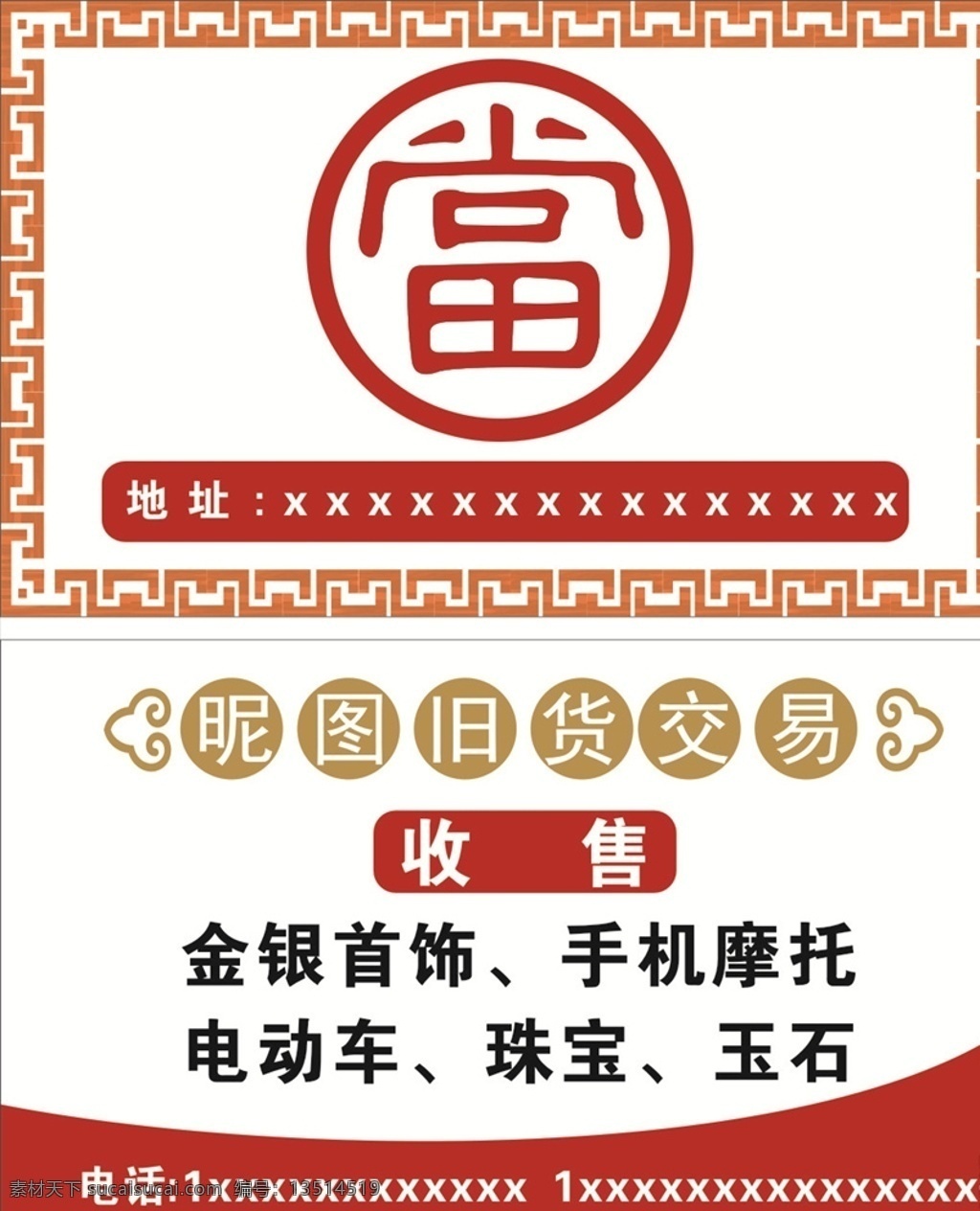 当铺名片 收货 旧货交易 金银首饰 珠宝 玉石 金融 钱 贷款 抵押 名片卡片