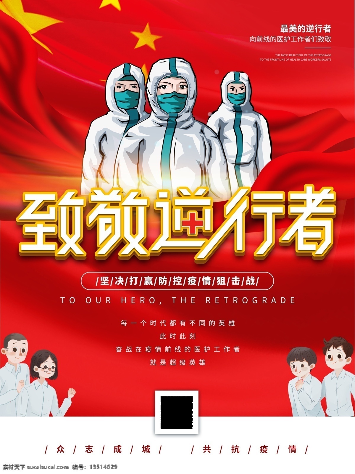 致敬逆行者 致敬逆行英雄 致敬一线英雄 逆行者海报 逆行者展板 最美逆行者 致敬白衣天使 致敬医护人员 全民战疫 全民战疫展板 全民战疫海报 卡通医务人员 卡通医护人员 卡通医疗团队 卡通医生 医生戴口罩 抗击疫情 抗击疫情展板 疫情背景墙 武汉疫情宣传 新型冠状病毒 抗击肺炎展板 抗击肺炎 底纹边框 其他素材