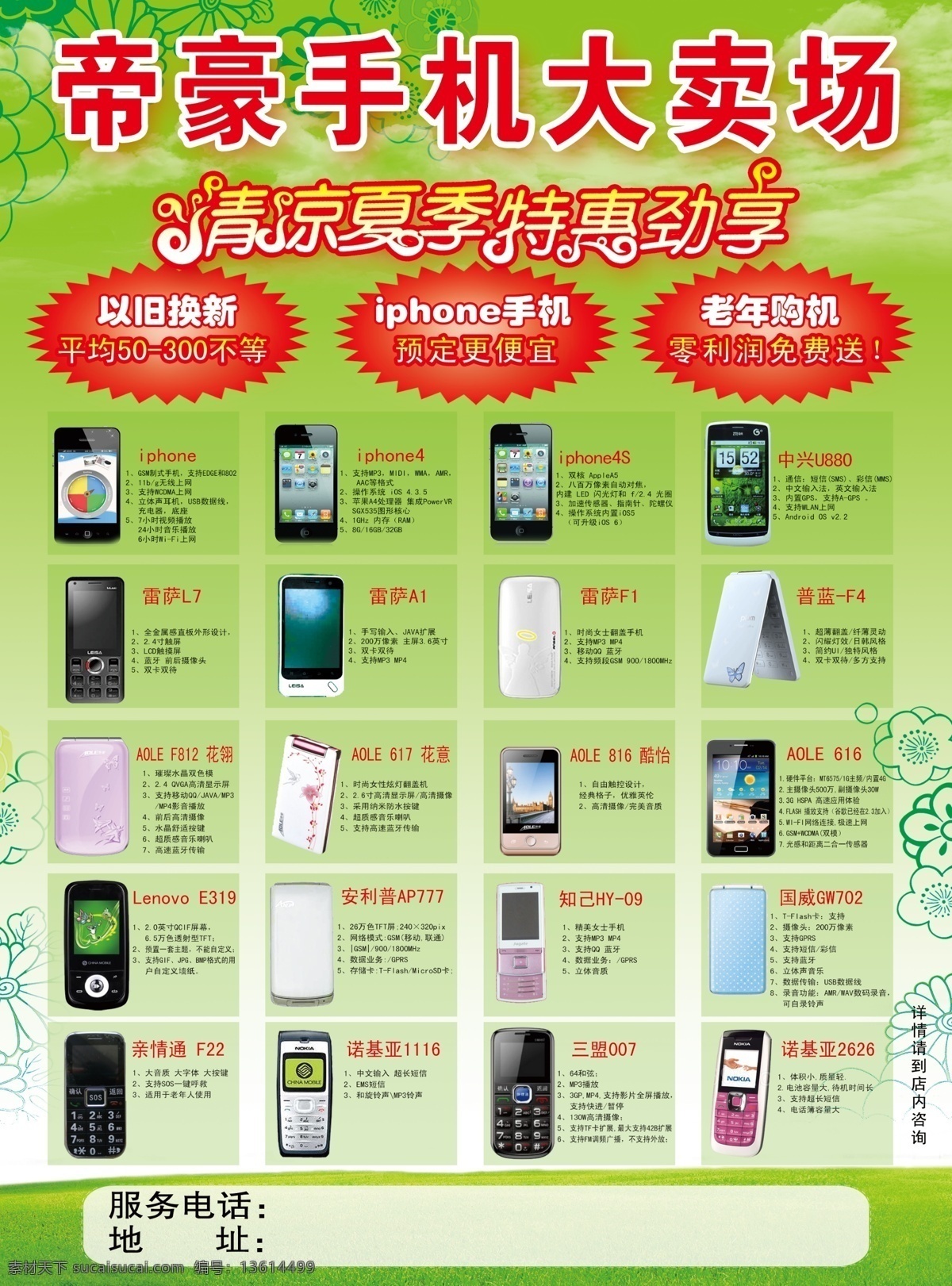 dm单 dm宣传单 草地 底纹 广告设计模板 花纹 绿色 手机大卖场 周年庆 手机 店 模板下载 手机店 清凉 夏季 特惠 劲 享 字体 iphone 手机图片 多种手机图片 手机店广告 源文件 psd源文件