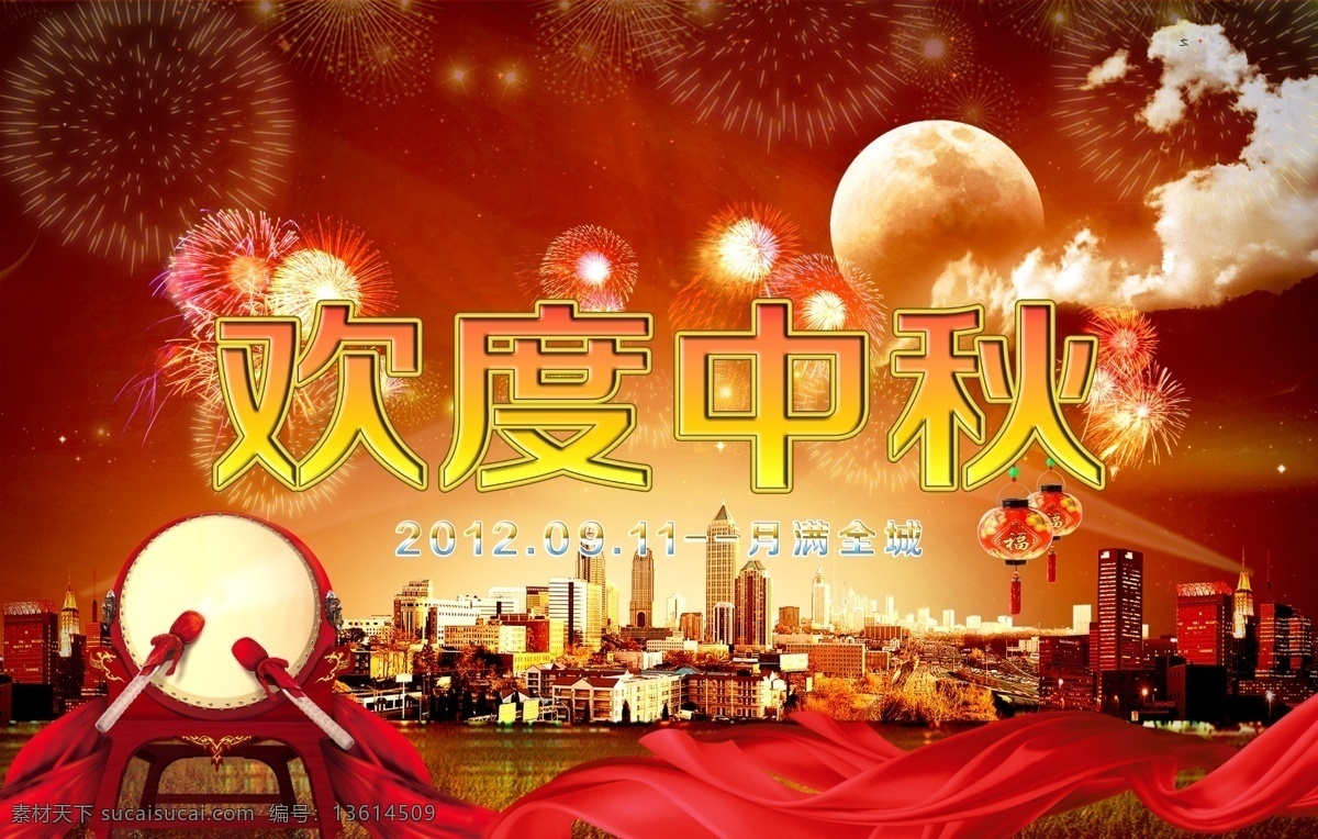 八月十五 背景 城市 池塘 灯笼 高楼 鼓 欢度 中秋 模板下载 欢度中秋 中秋佳节 中秋节 喜迎佳节 欢度金秋 中秋献礼 中秋海报 喜迎中秋 中秋吊旗 节日 喜庆 中秋月饼 中秋背景 明月 月 节日素材 展板 星空 月夜 荷塘 荷花 荷叶 竹林 竹 金秋 夜景 烟花 烟火 月球 红丝带 广告设计模板 源文件 psd源文件