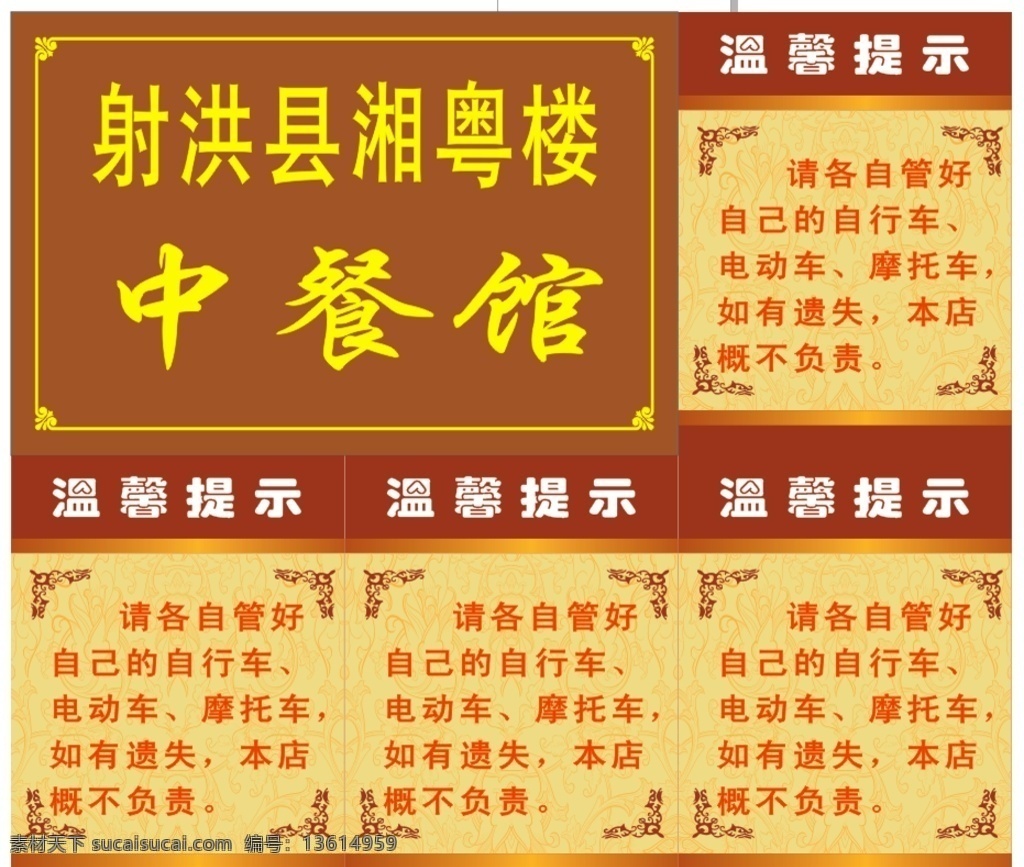 射洪县 湘粤楼 中餐馆 温馨提示 摩托车 自行车 底纹 花纹 边框 电动车 遗失 生活百科