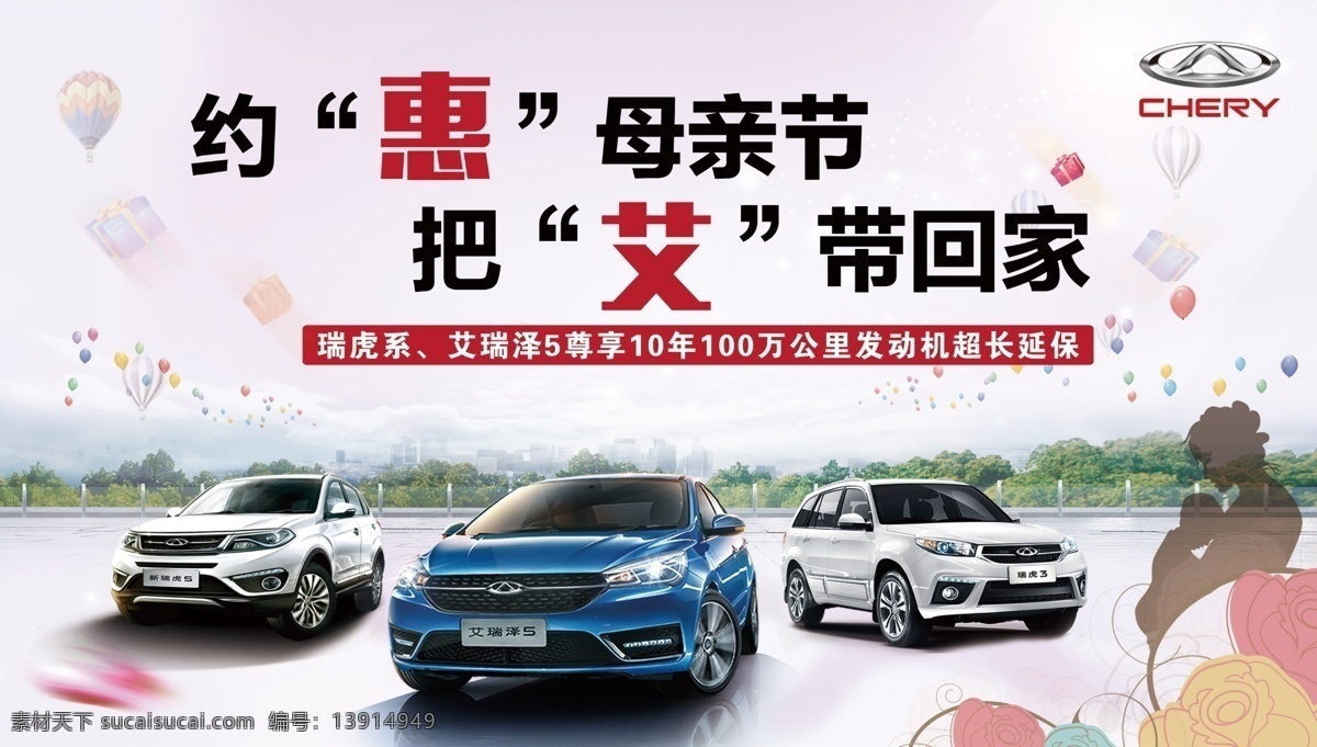 母亲节 奇瑞全系 艾瑞泽 瑞虎 气球 汽车团购 鲜花 城市汽车