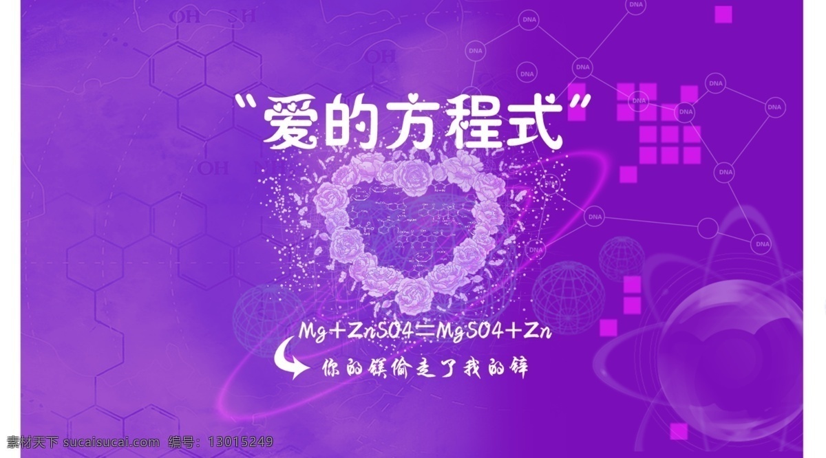 化学方程式 迎宾 区 婚礼 迎宾区 紫色 方程式 化学 箭头 心型 分层