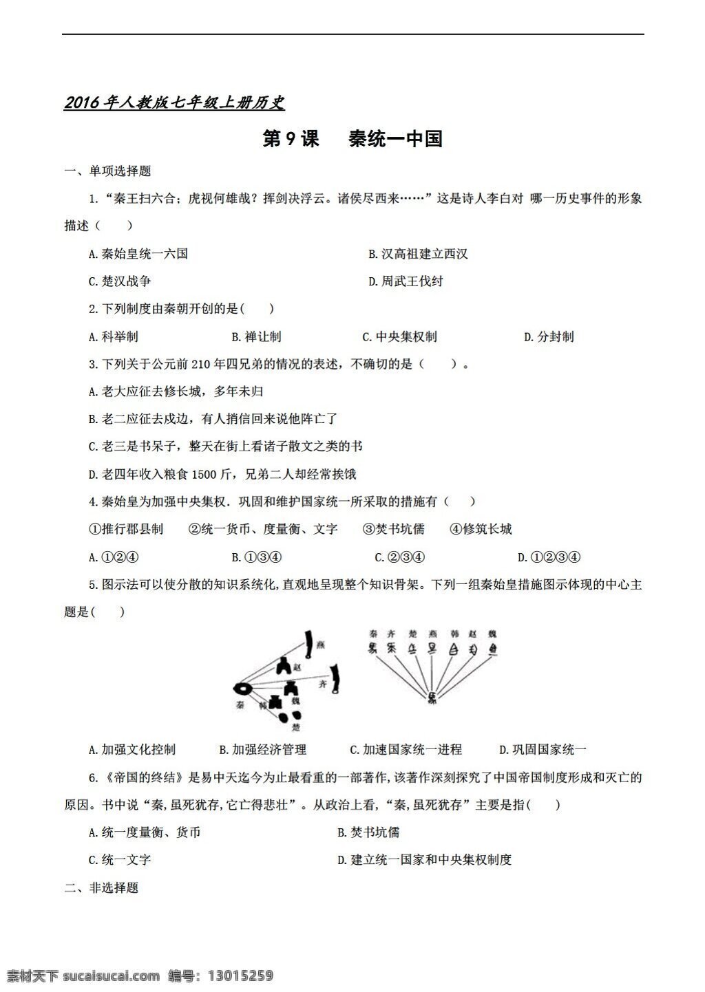 七 年级 上册 历史 课 秦 统一 中国 习题含答案 人教版 七年级上册 试题试卷