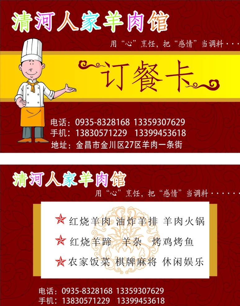 订餐卡 卡片 名片 羊肉馆订餐卡 订餐卡设计 名片卡片