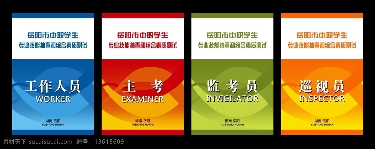 工作证 胸牌 胸卡 主考 监考 线条 花纹 名片卡片 广告设计模板 源文件