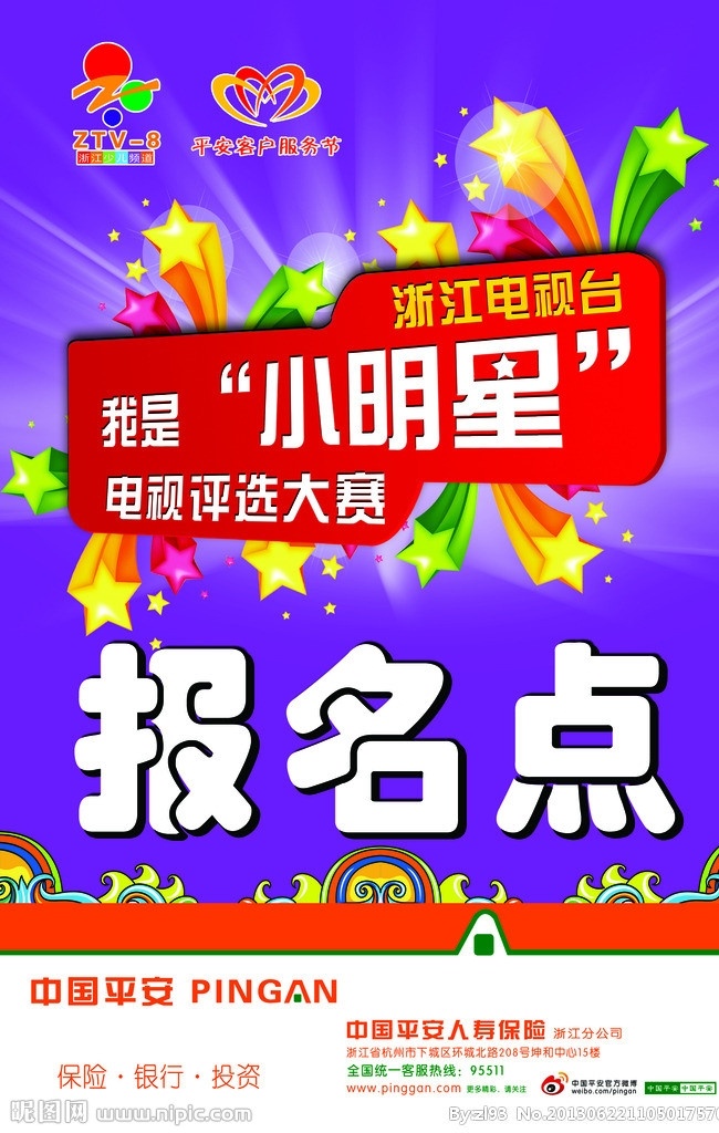 平安 报名点 海报 我是小明星 小明星 星星 发光 中国平安 浙江少儿频道 广告设计模板 源文件