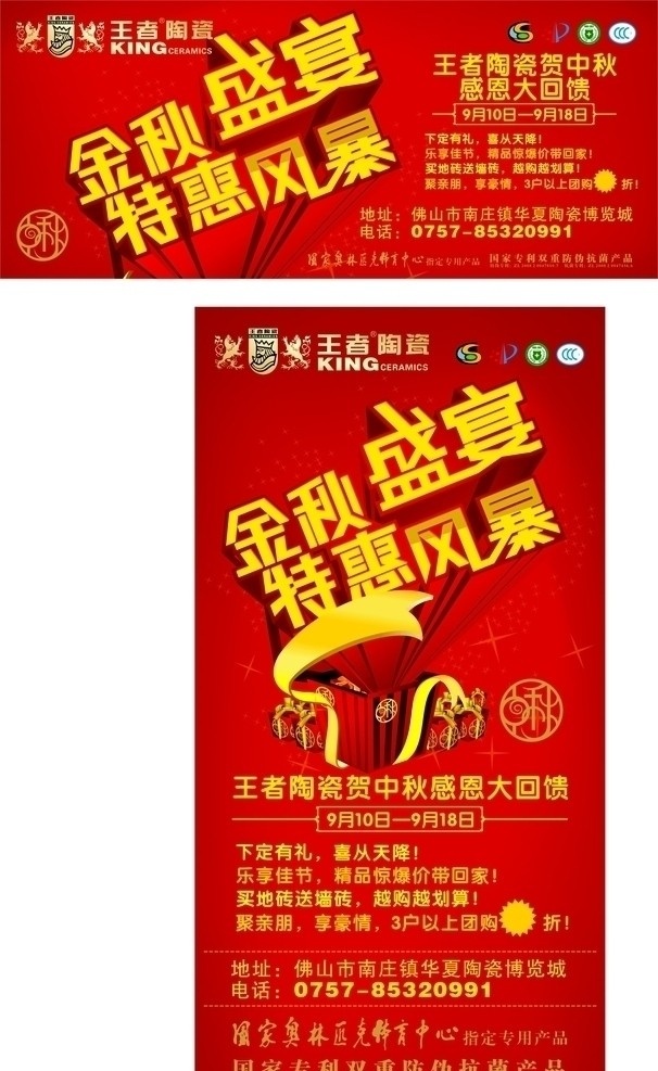 王者 陶瓷 户外广告 王者陶瓷 王者标志 王者陶瓷标志 王者logo logo 中秋 盛宴 特惠风暴 金秋 金秋盛宴 欢度佳节 喜从天降 礼品 礼包 红色 立体字 国家 奥林匹克体育中心 指定 专用 产品 国家专利 双重 防伪 抗菌 国家专利标志 抗菌标志 3c认证标志 矢量 广告模板 王者广告