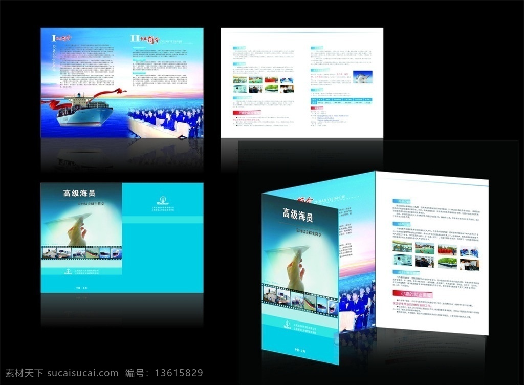 船员招生简章 船员招生 高级海员 远洋公司 中远 上海远洋 中远logo 轮船 红飘带 手拿纸飞纸 梦想 学习 船员 大海 蓝天 三折页 招生海报 船员招生画册 画册设计 矢量