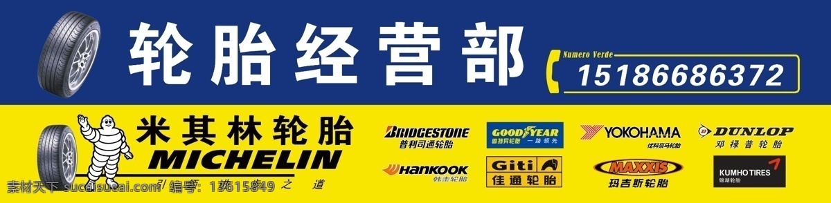 轮胎门头广告 轮胎门头 轮胎广告 米其林广告 轮胎经营部 机油批发部 高清广告 设计类 室外广告设计