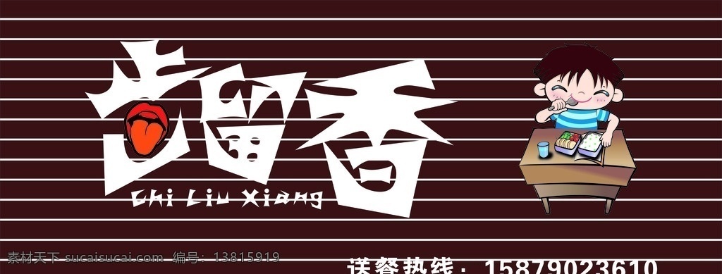 齿留香店招 齿留香 店招 门头 齿字 留字 香字 字体设计