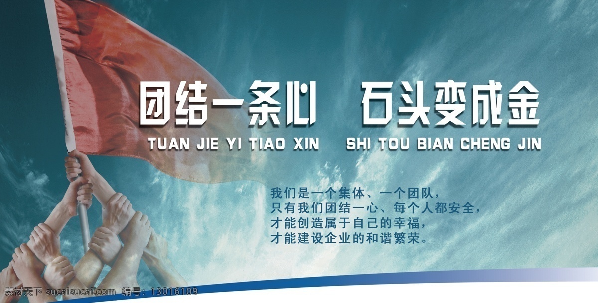 团结 一条心 石头 变 成金 企业文化 团结一心 众人举旗 青色 天蓝色