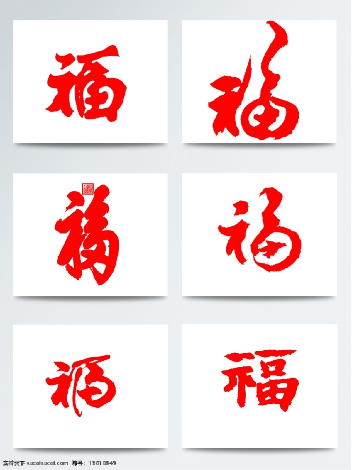 福字 手写 红色 草书 除夕 福字窗花 贺岁 剪纸福字 年夜饭 喜庆