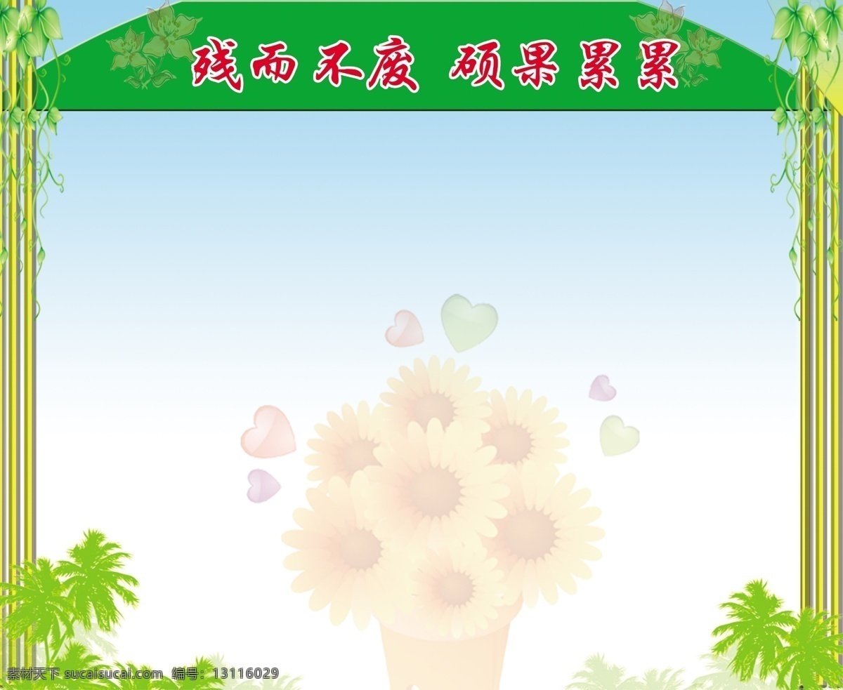 学校 展板 好看的背景 花 葡萄架图片 硕果累累 叶子 残而不废 psd源文件