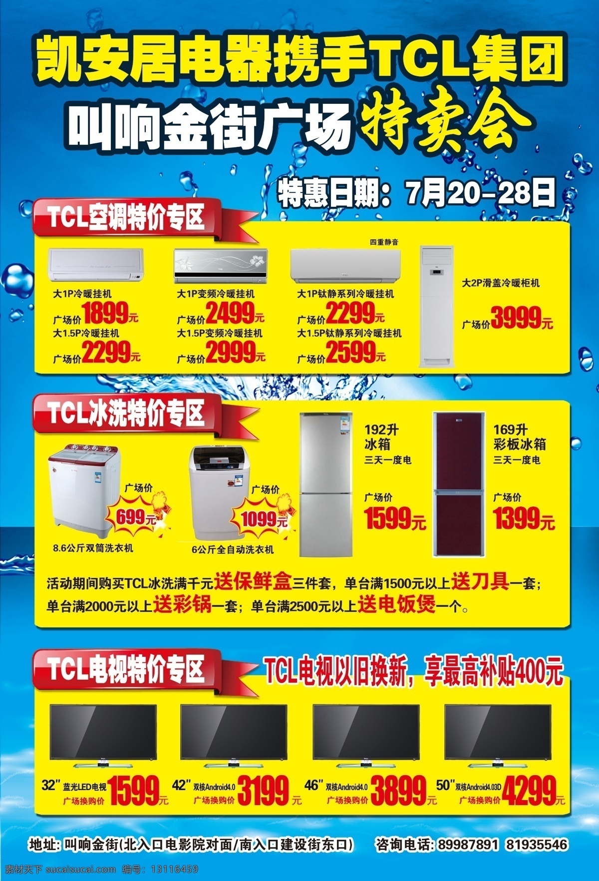 dm宣传单 冰箱 电视 广告设计模板 空调 蓝色背景 洗衣机 源文件 tcl宣传单 tcl 集团 特卖会 柜机 psd源文件