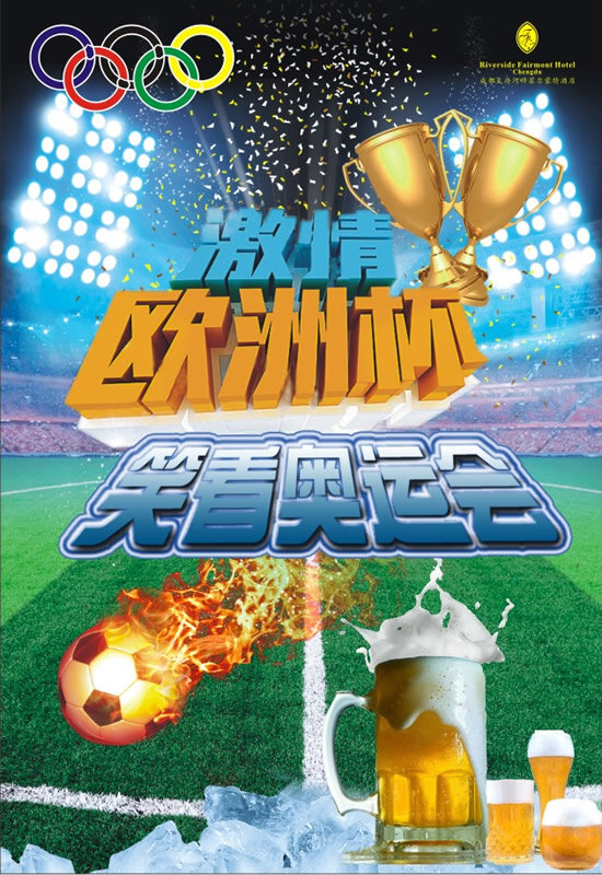激情 欧洲杯 笑 看 奥运会 海报 矢量 奥运五环标志 冰块 火焰足球 金杯 酒店海报 聚光灯 啤酒 足球场 其他海报设计